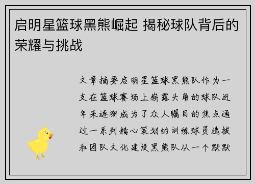 启明星篮球黑熊崛起 揭秘球队背后的荣耀与挑战