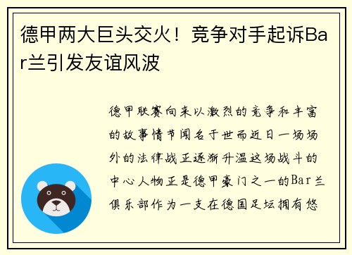 德甲两大巨头交火！竞争对手起诉Bar兰引发友谊风波