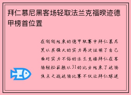 拜仁慕尼黑客场轻取法兰克福暌迹德甲榜首位置