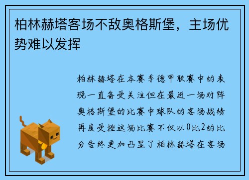 柏林赫塔客场不敌奥格斯堡，主场优势难以发挥