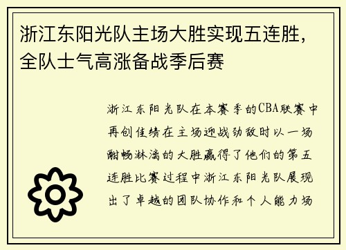 浙江东阳光队主场大胜实现五连胜，全队士气高涨备战季后赛